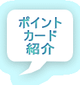 ポイント カード 紹介 