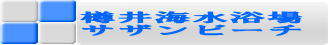海水浴なら、樽井海水浴場　サザンビーチ